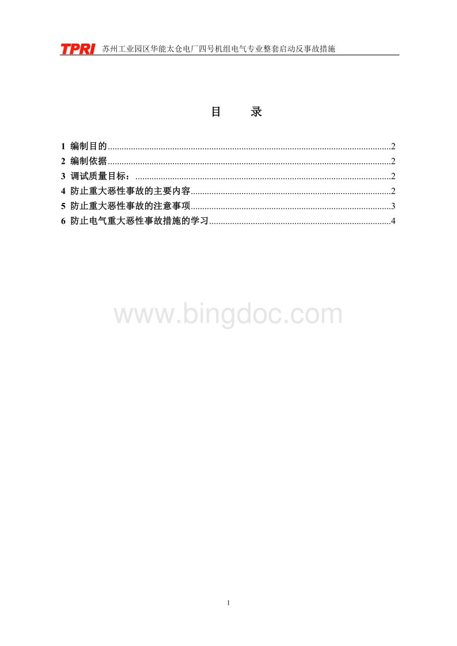 苏州工业园区华能太仓电厂四号机组电气专业整套启动反事故措施(讨论稿).doc_第3页