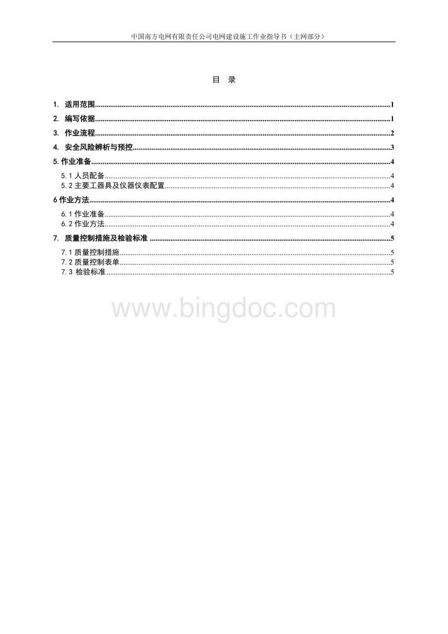 南方电网公司电缆交流耐压试验作业指导书.doc_第3页