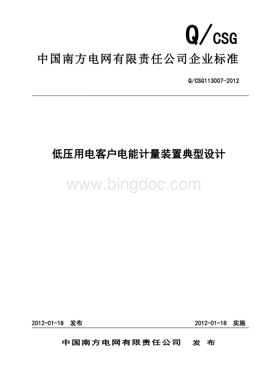 低压用电客户电能计量装置典型设计(南方电网公司).doc_第1页