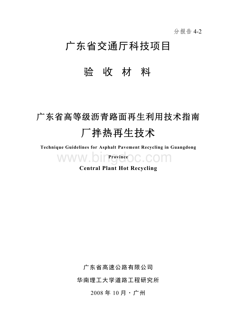 广东省沥青路面再生利用技术指南Word文件下载.doc