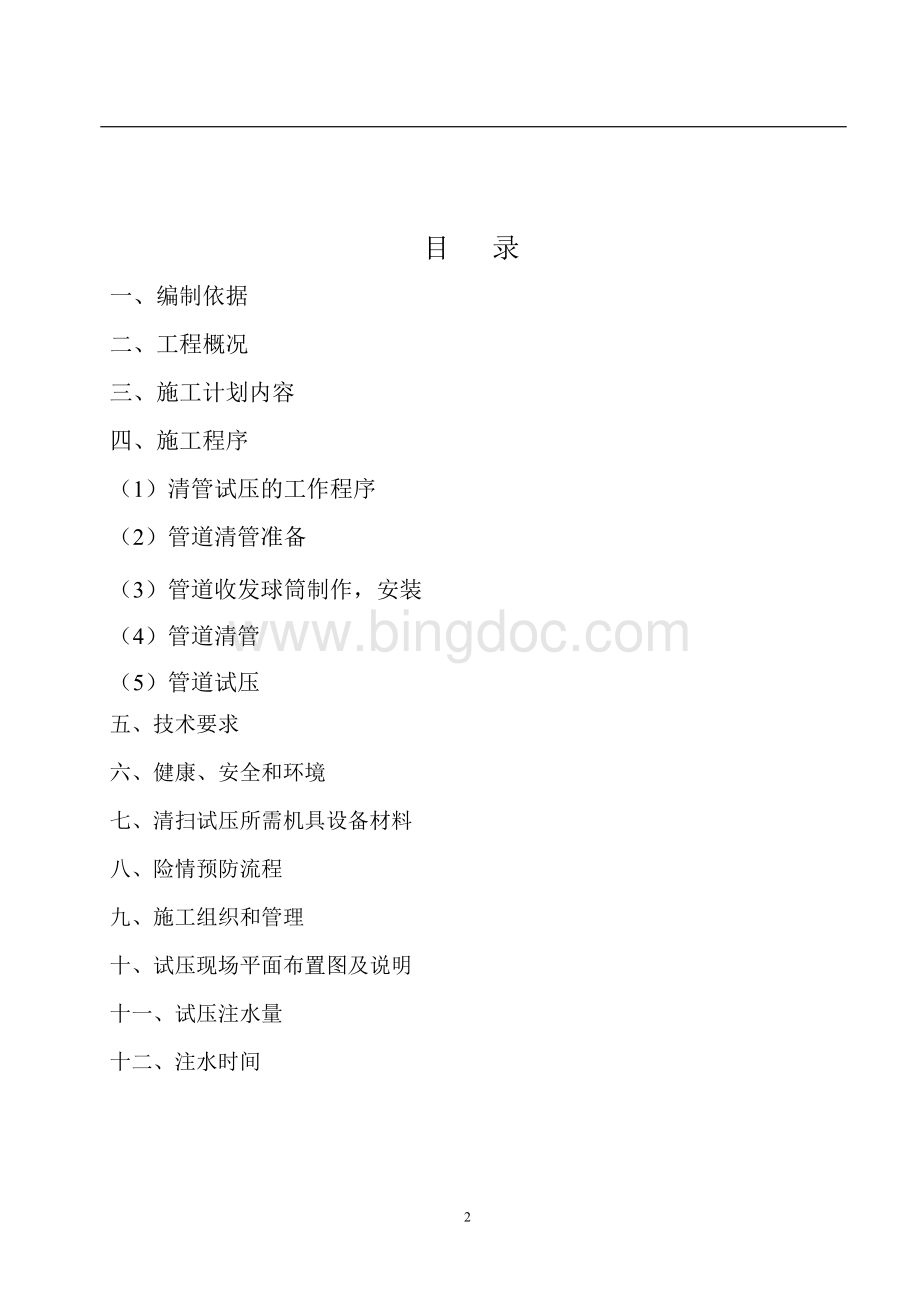 天然气管道清管试压方案修正Word文档格式.doc_第2页