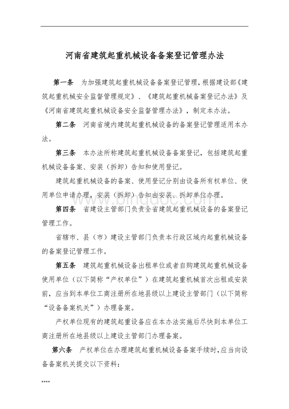 河南省建筑起重机械设备备案登记管理办法Word文档格式.doc_第1页