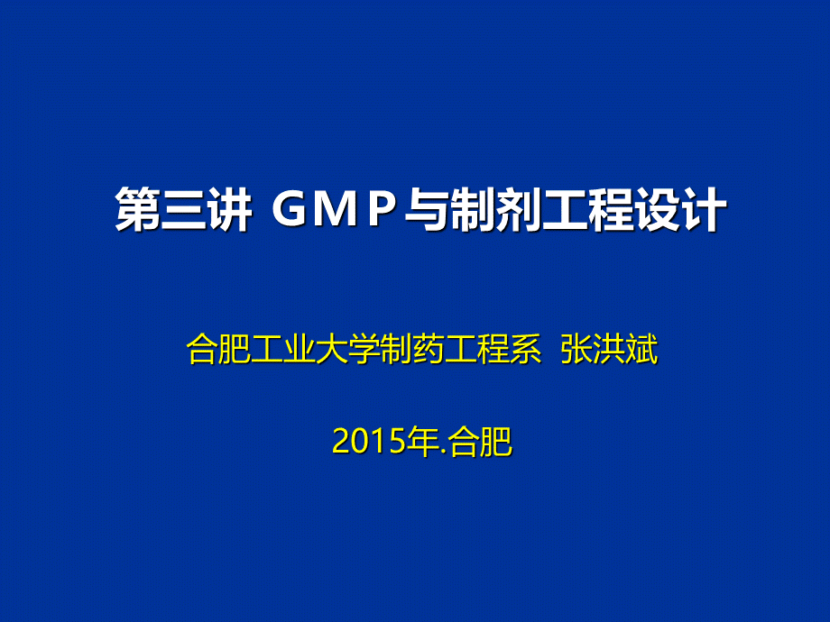 GMP与制剂工程设计(1).ppt