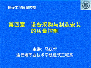 设备采购与制造安装的质量控制.ppt