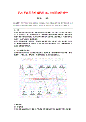 汽车零部件自动清洗机PLC控制系统的设计Word下载.doc