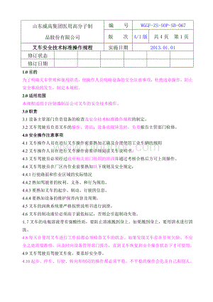 叉车安全技术标准操作规程.doc