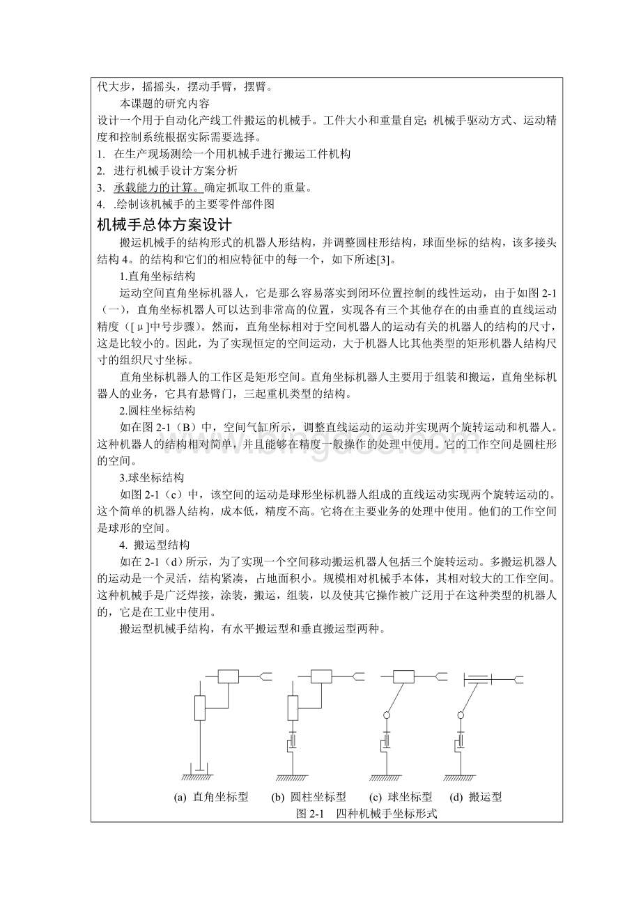 生产线工件搬运机械手的机构设计开题报告.doc_第3页