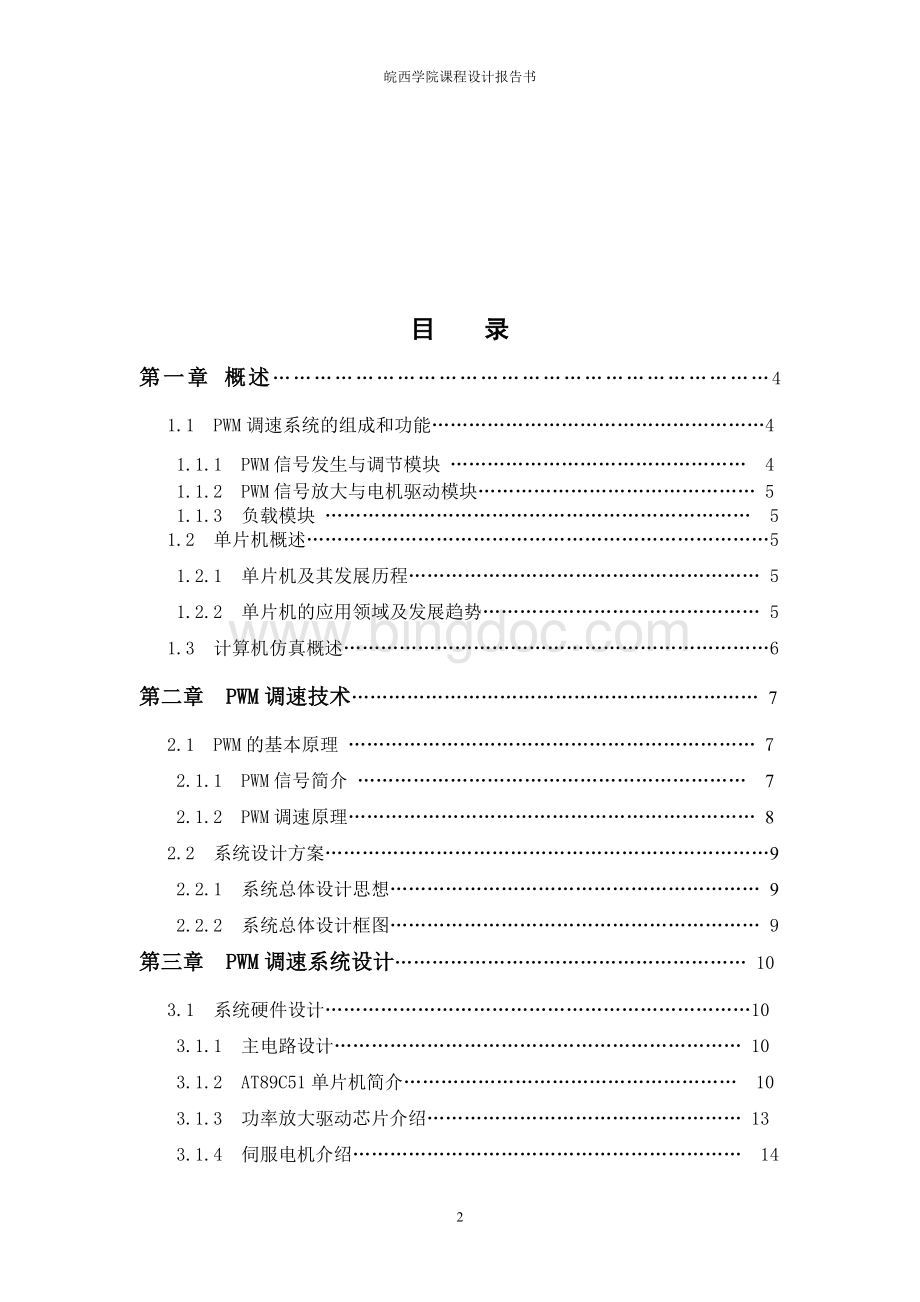 基于单片机的PWM变频调速设计.doc_第2页