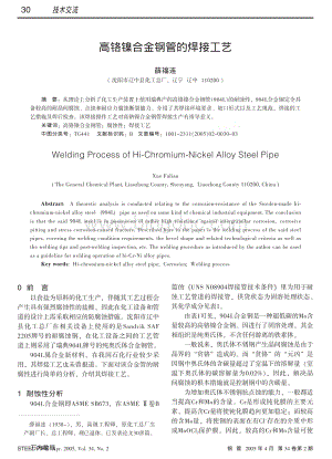 超级奥氏体不锈钢904L的焊接.pdf