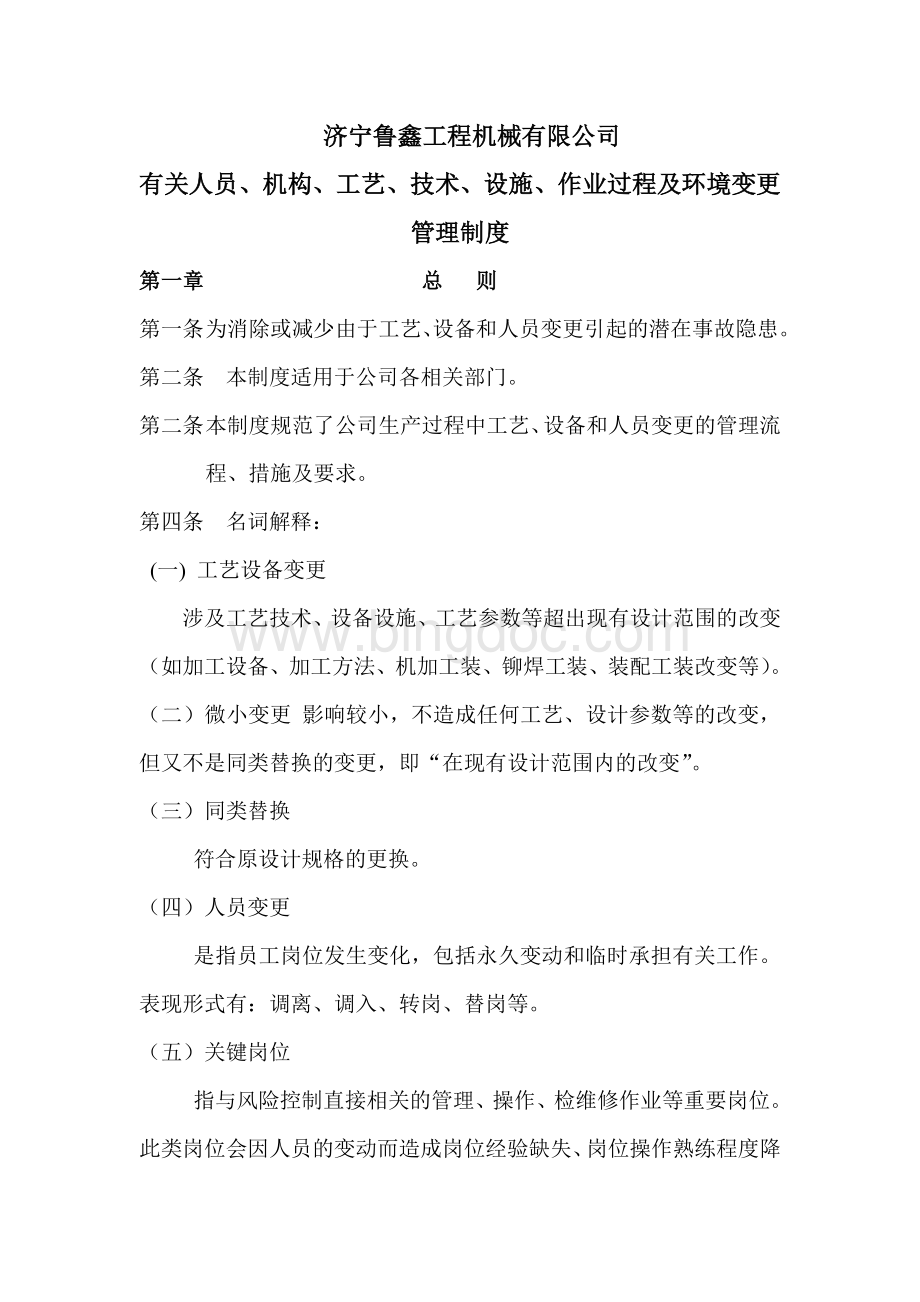 机械制造有限公司有关人员、机构、工艺、技术、设施、作业过程及环境变更管理制度Word格式文档下载.doc_第1页