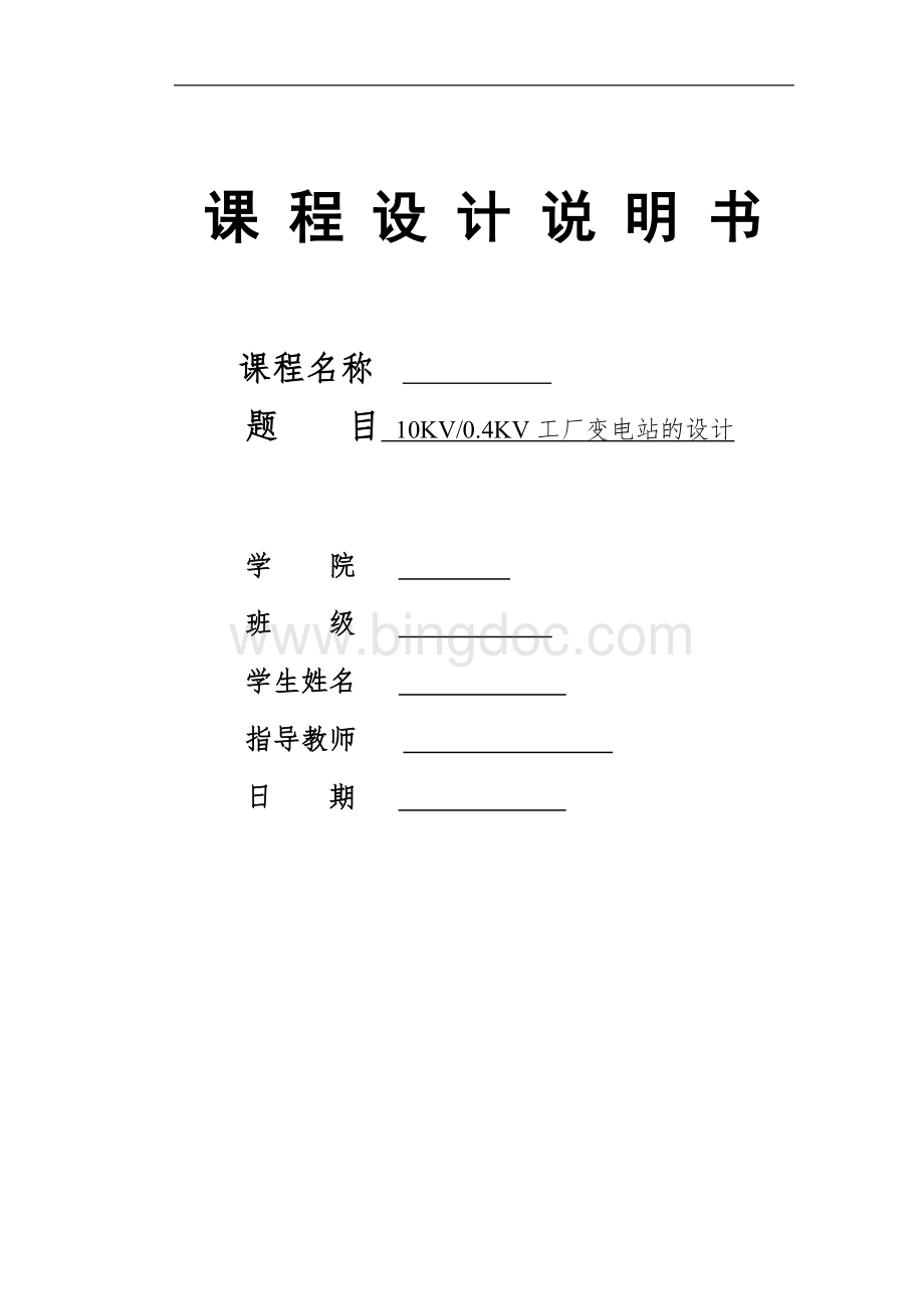 工厂变电站的设计.docx_第1页