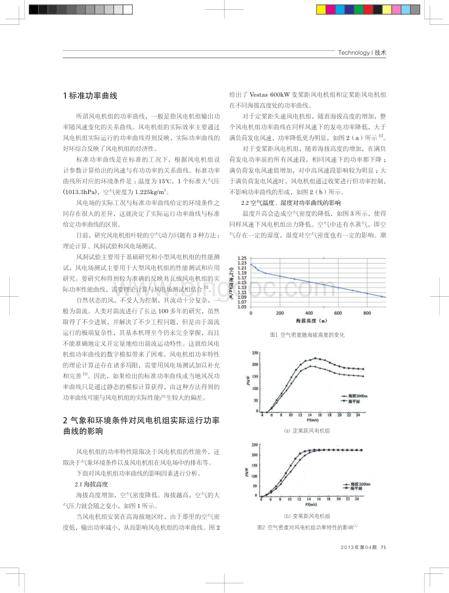 风电机组实际运行功率曲线影响因素分析.pdf_第2页