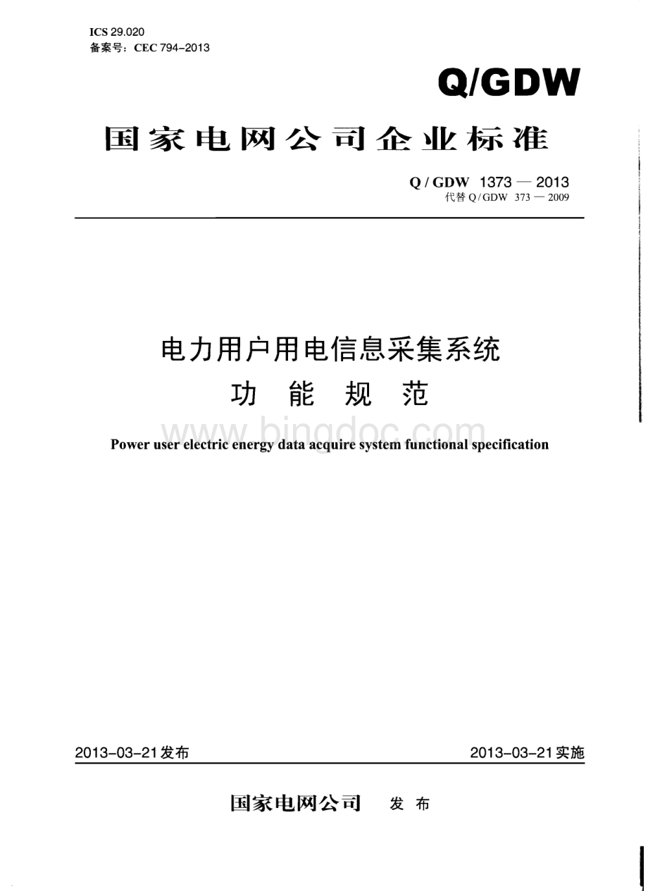 电力用户用电信息采集系统功能规范1373-2013.pdf