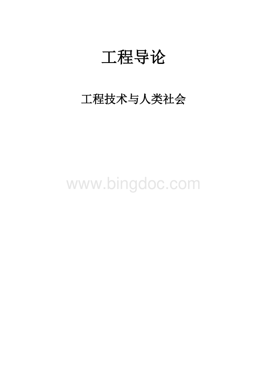 工程导论-工程技术与人类社会Word文档格式.docx_第1页