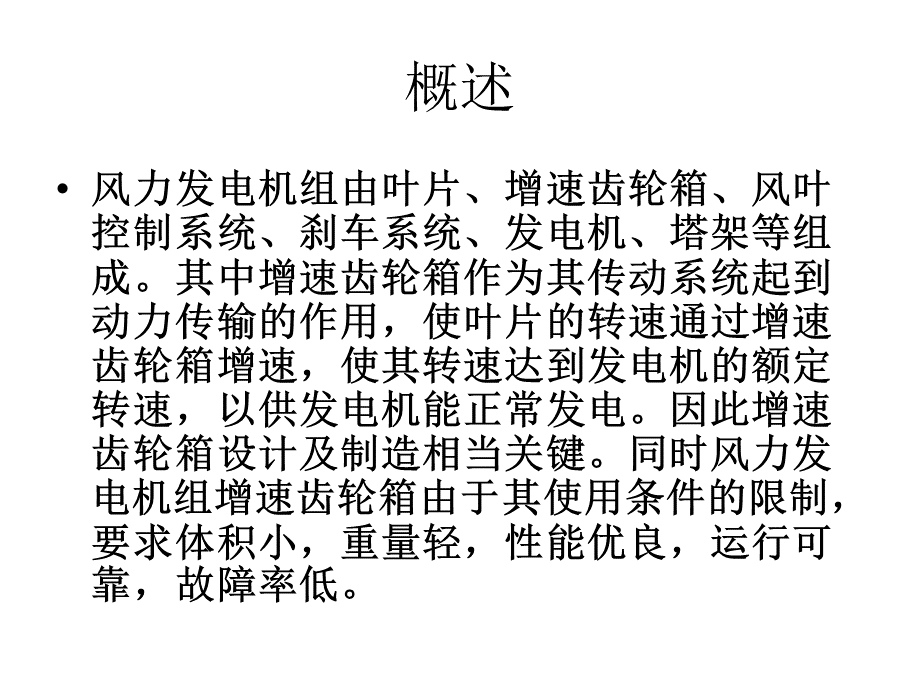 风电齿轮箱结构类型与工作原理及其维护、使用和故障分析.ppt_第2页