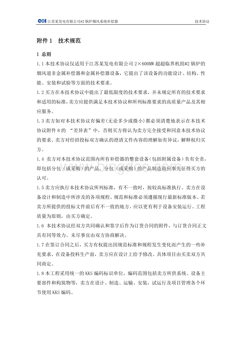 锅炉烟风系统补偿器技术协议Word格式文档下载.doc_第2页