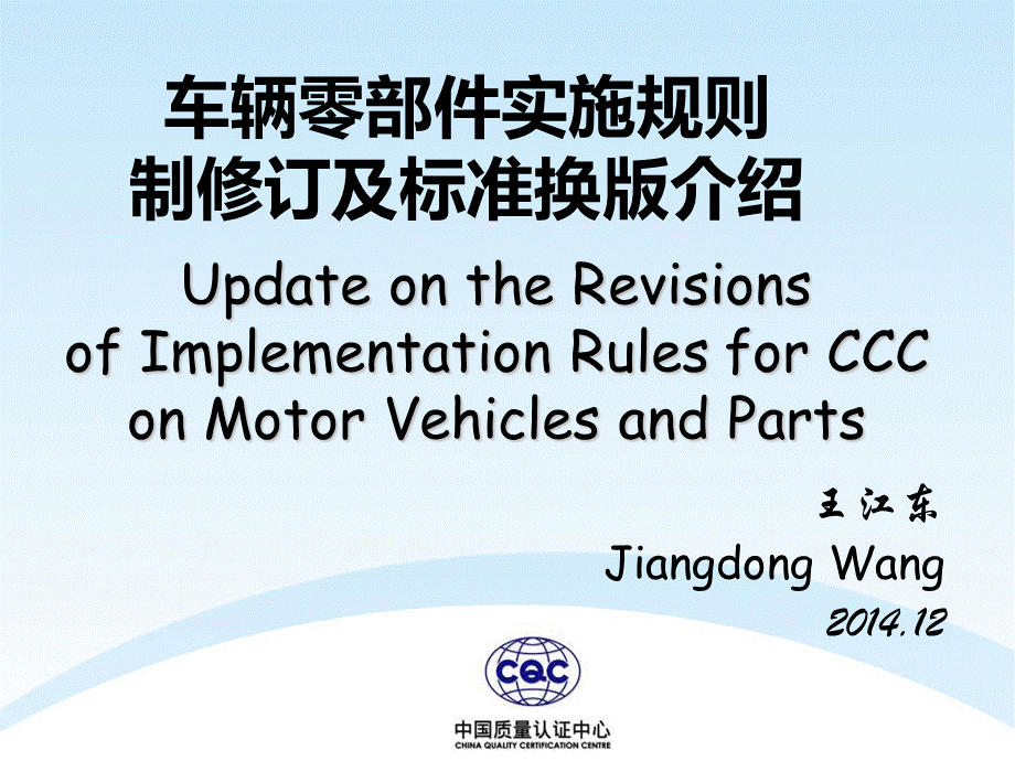 车辆零部件CCC新版规则介绍-2通用.ppt