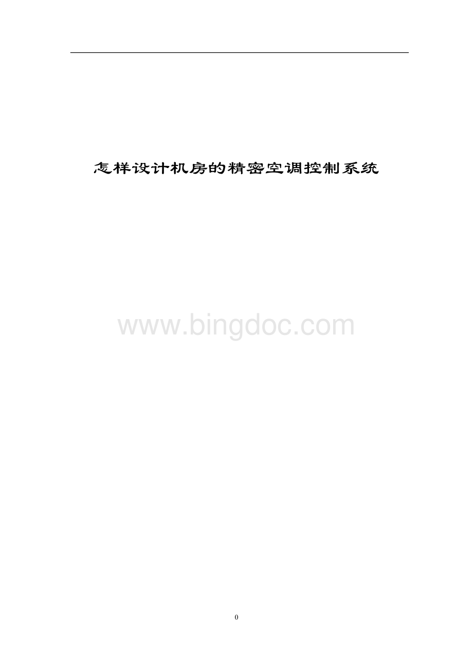 怎样设计机房的精密空调控制系统Word格式文档下载.doc_第1页