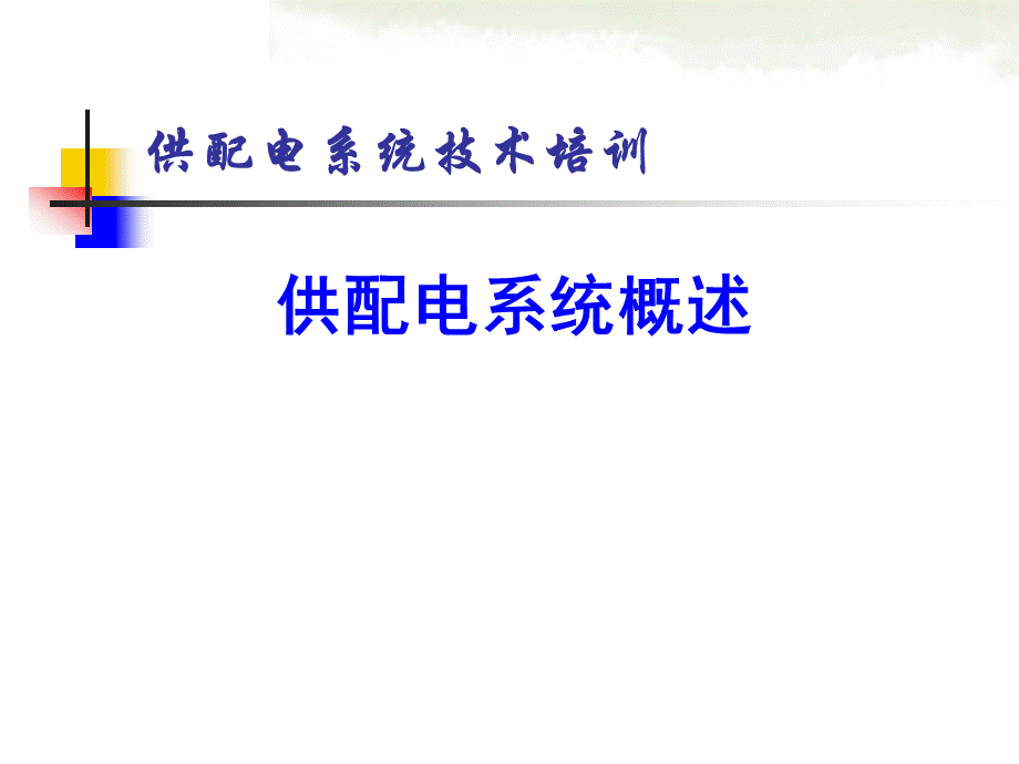 供配电系统概述.ppt