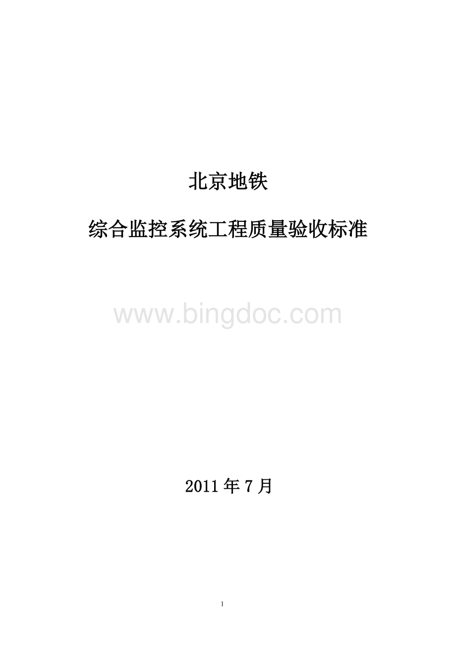 北京地铁综合监控系统验收标准v.1Word文件下载.doc_第1页