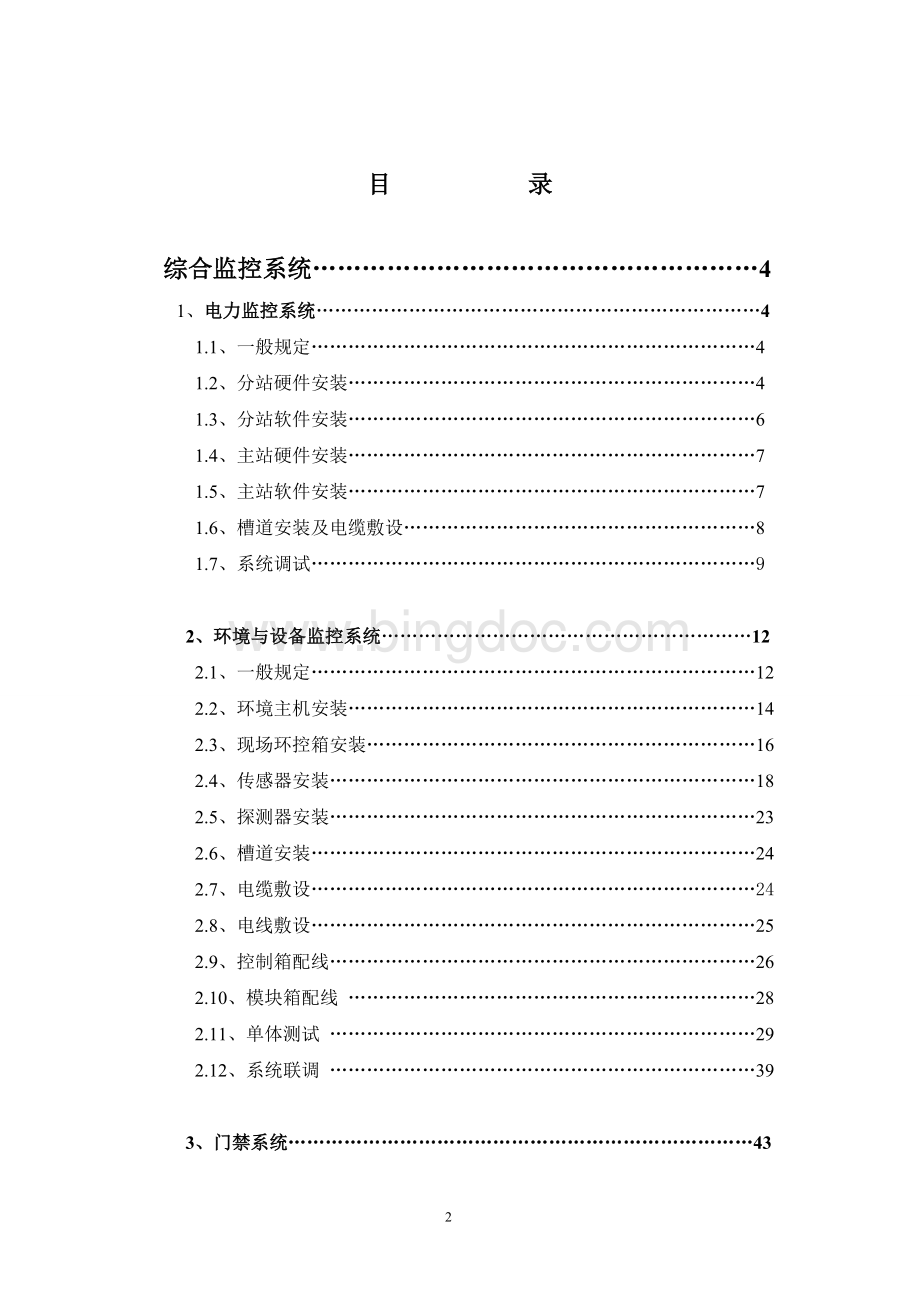 北京地铁综合监控系统验收标准v.1Word文件下载.doc_第2页