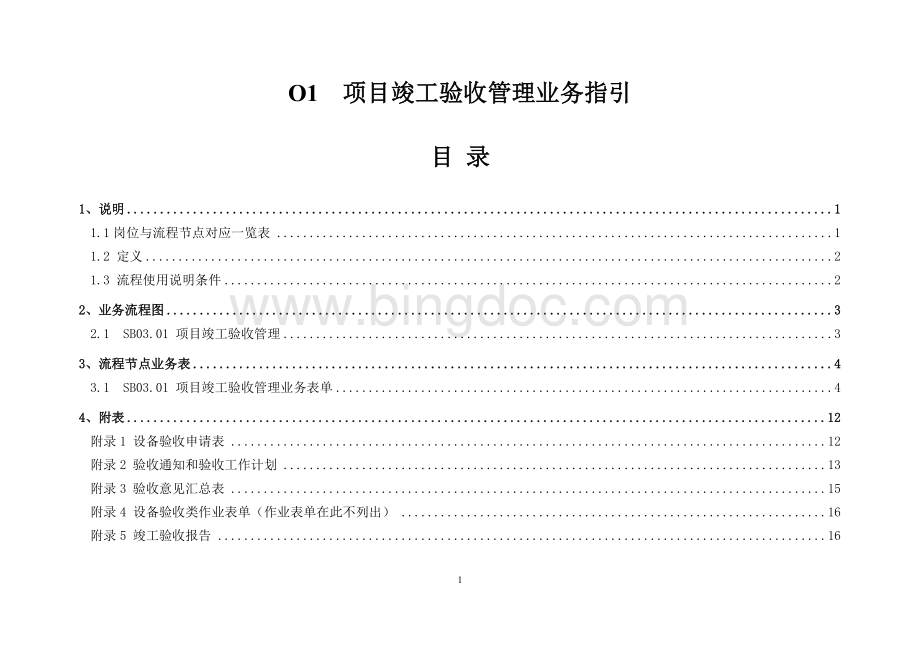 O1-项目竣工验收管理业务指引Word格式文档下载.doc_第1页