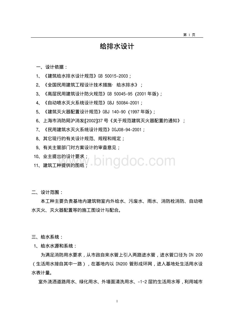 某办公楼给排水设计计算.pdf