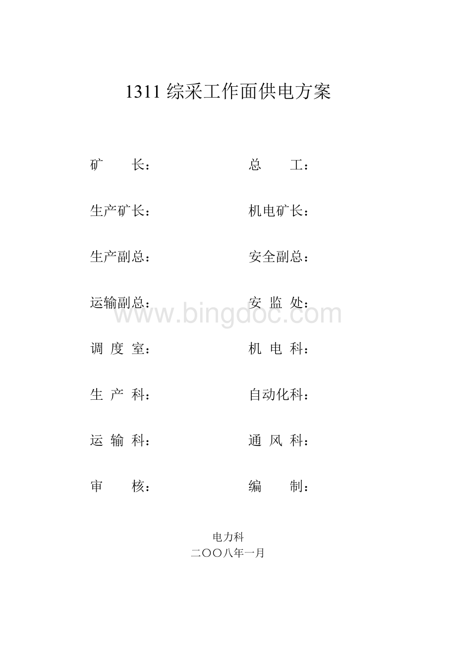 08-01-04-1311供电系统安装方案文档格式.doc_第1页