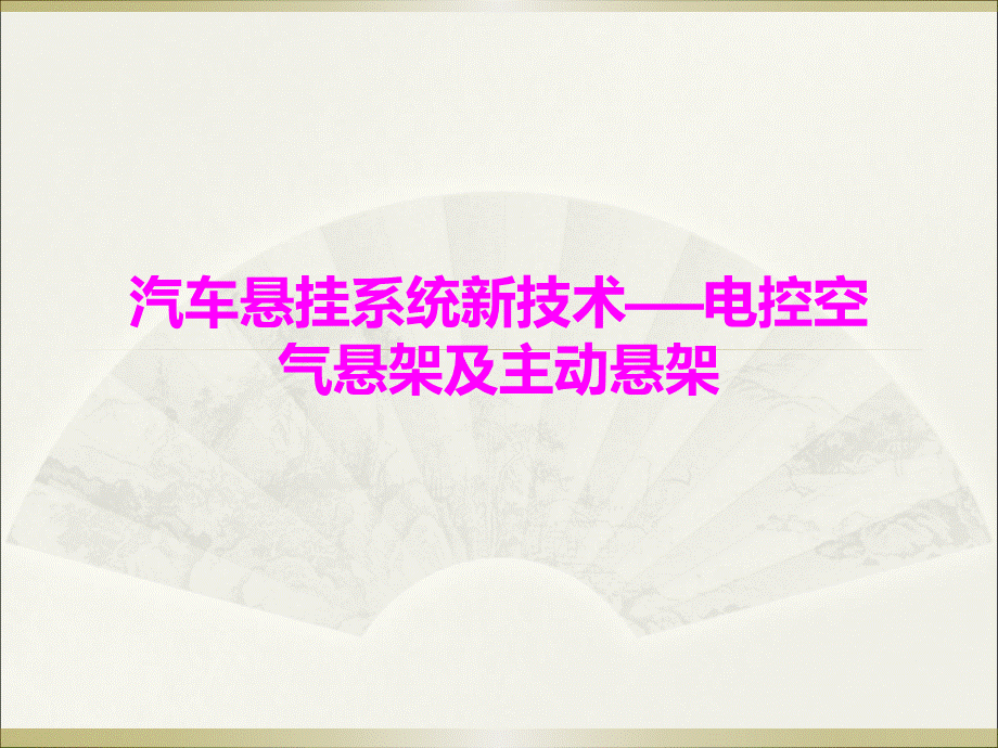 汽车悬挂系统新技术电控空气悬架及主动悬架优质PPT.ppt