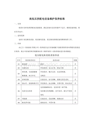 高低压供配电设备维护保养标准Word格式文档下载.doc