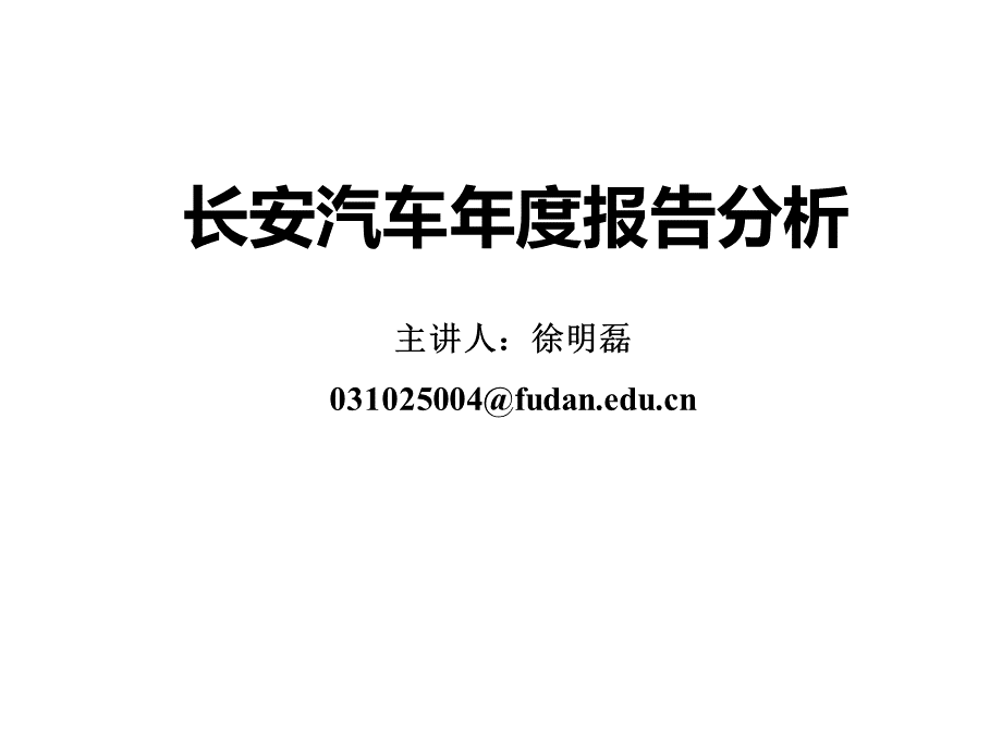 长安汽车年度报告分析.ppt