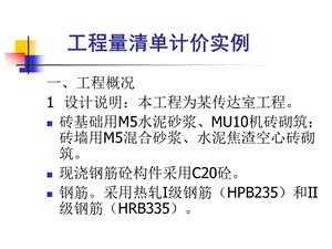 工程量清单计价实例2.ppt