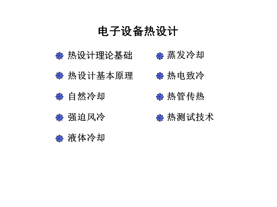 电子设备热设计技术.ppt_第2页