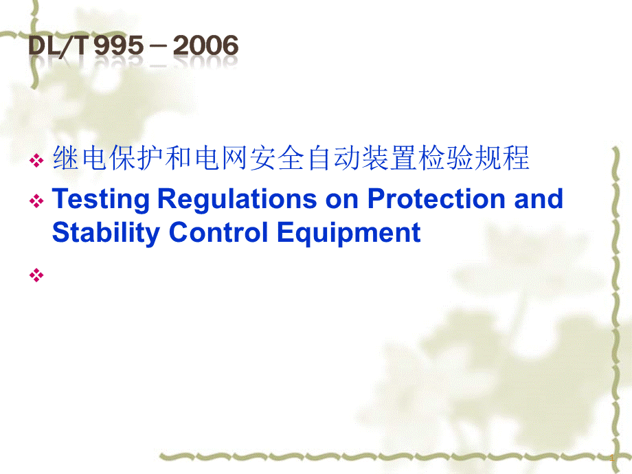 继电保护检验规程2010[1].9.1.ppt