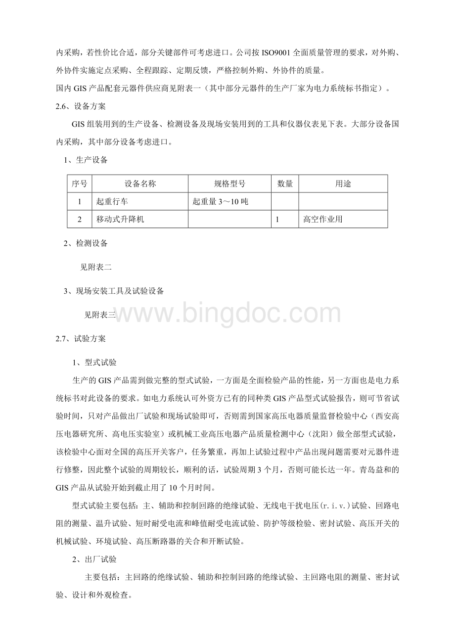 GIS高压组合电器组装实施方案.doc_第3页