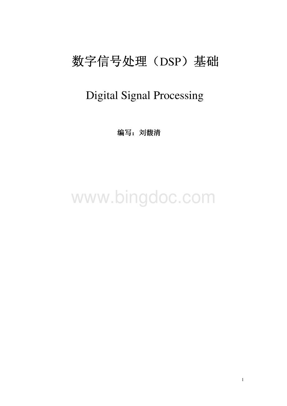 数字信号处理基础pdf.pdf