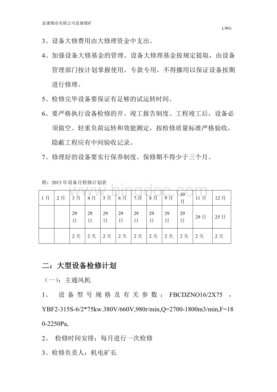 设备检修、大修计划Word文档下载推荐.doc_第2页