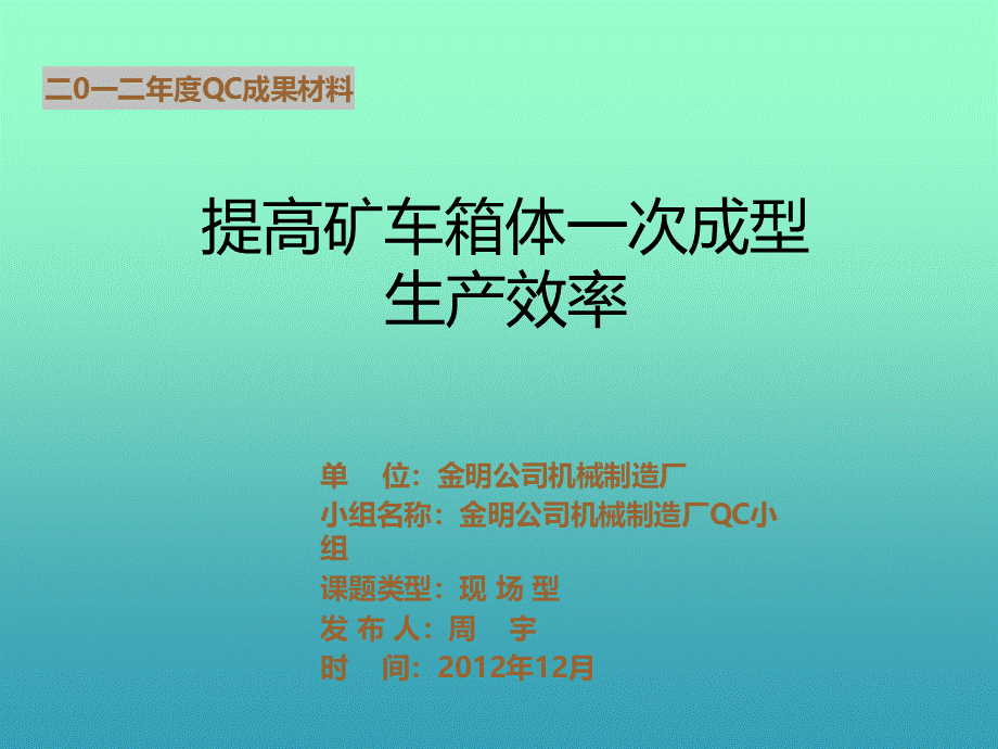 兖矿东华金明机电QC小组活动成果发布PPT(提高矿车箱体一次成型效率).ppt