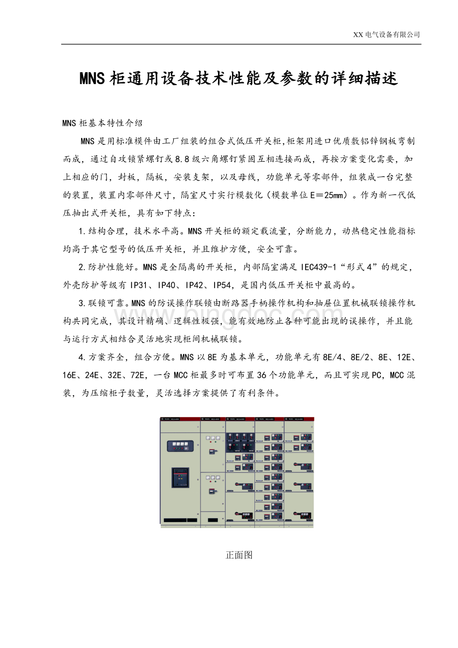 MNS柜通用设备技术性能及参数的详细描述Word文件下载.doc_第1页