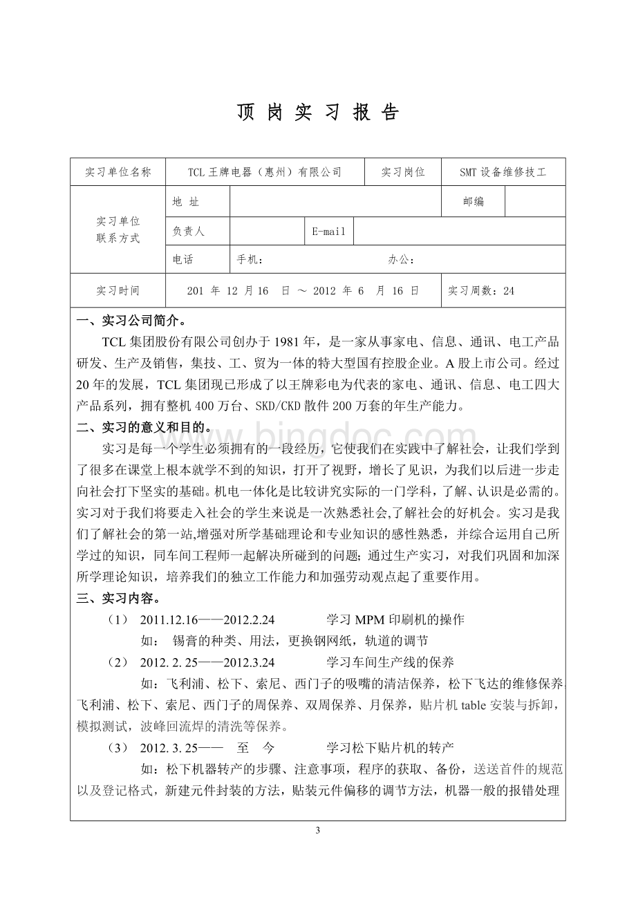 SMT顶岗实习报告文档格式.doc_第3页