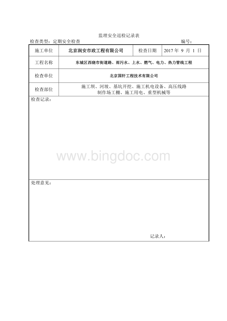 监理安全巡检记录表Word文件下载.doc_第2页