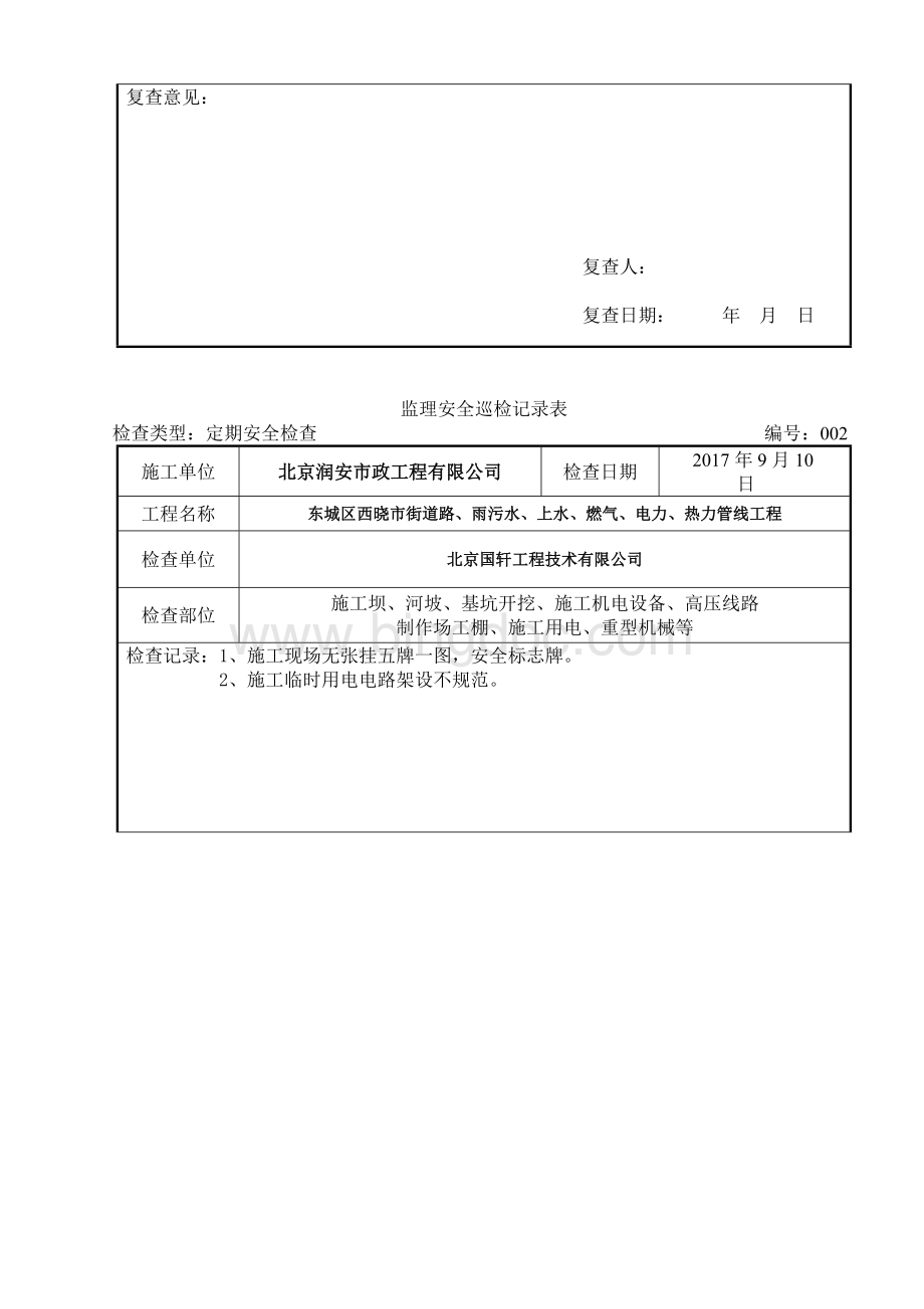 监理安全巡检记录表Word文件下载.doc_第3页