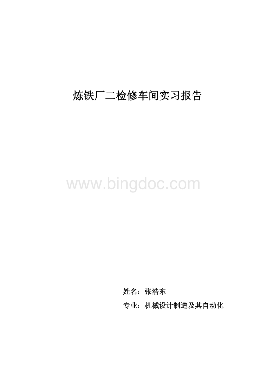 炼铁厂二检修实习报告.doc_第1页