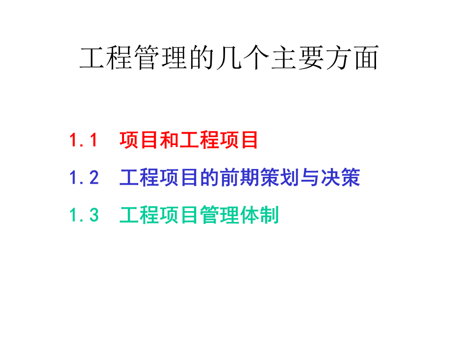 工程管理的几个方面.ppt