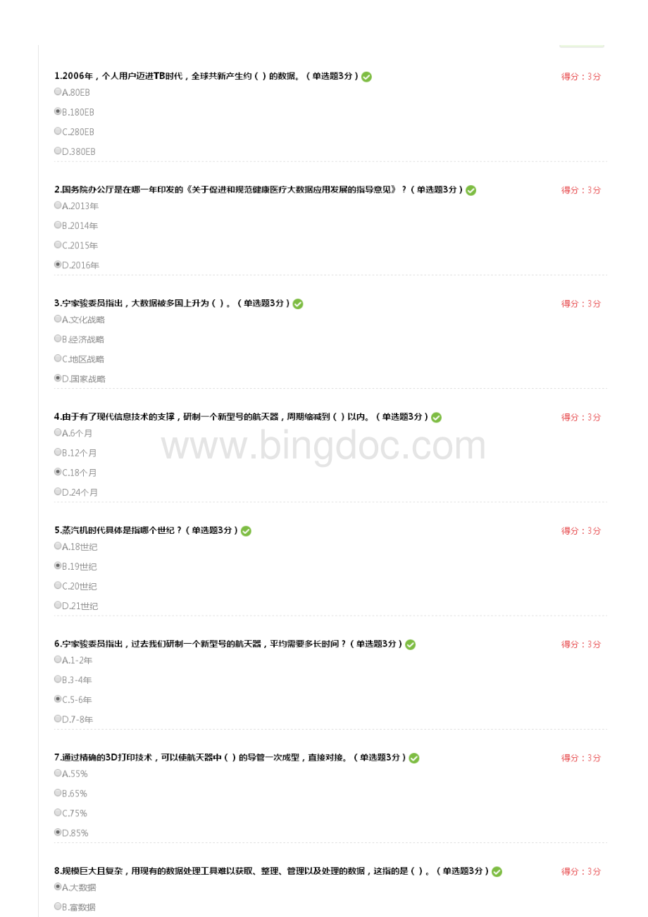 宁波市专业技术人员公需课《大数据在医疗领域的应用上》考试答案Word下载.docx