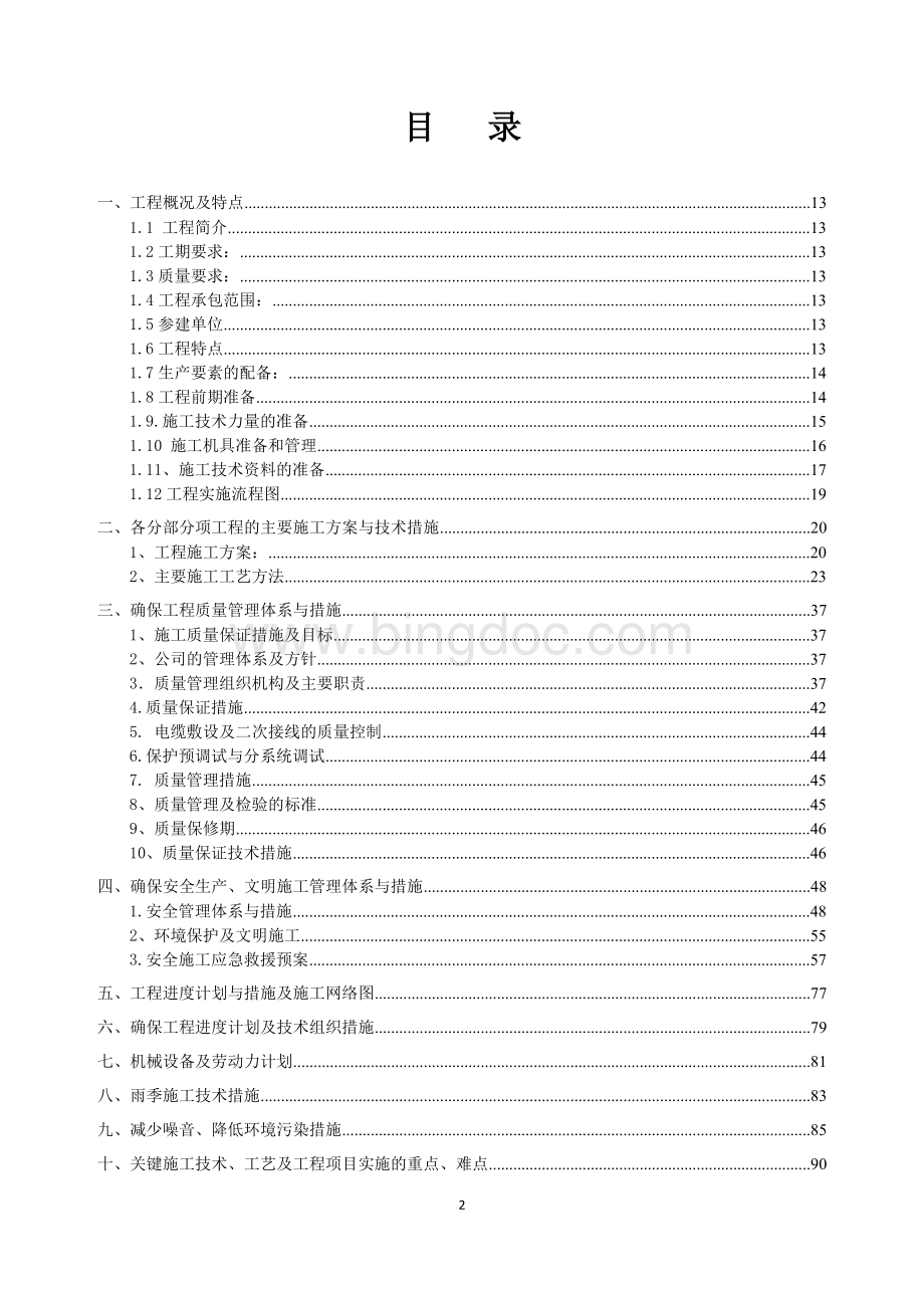 电力工程施工组织设计Word文档格式.docx_第2页