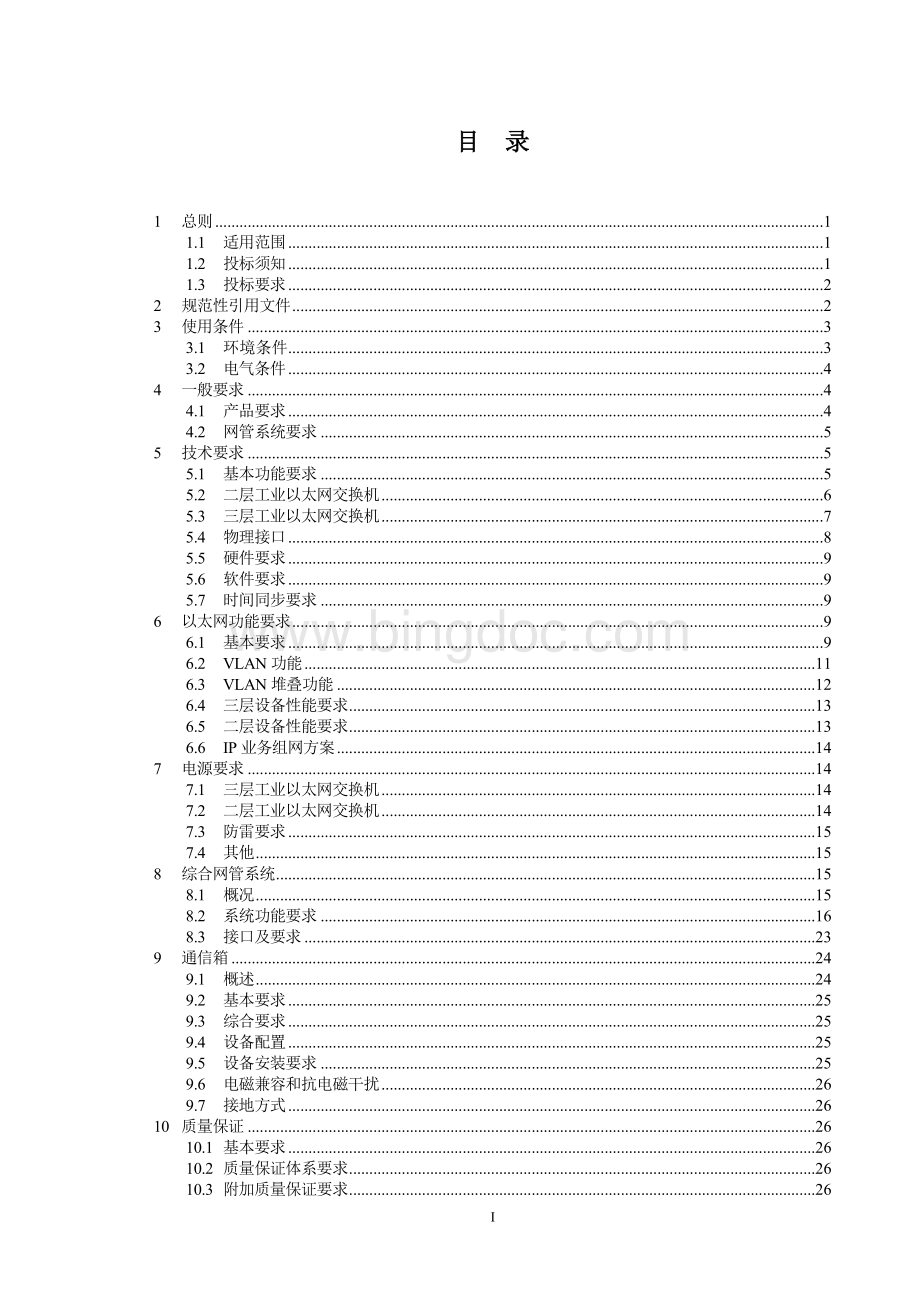 工业以太网交换机招标技术规范书Word格式.doc_第2页