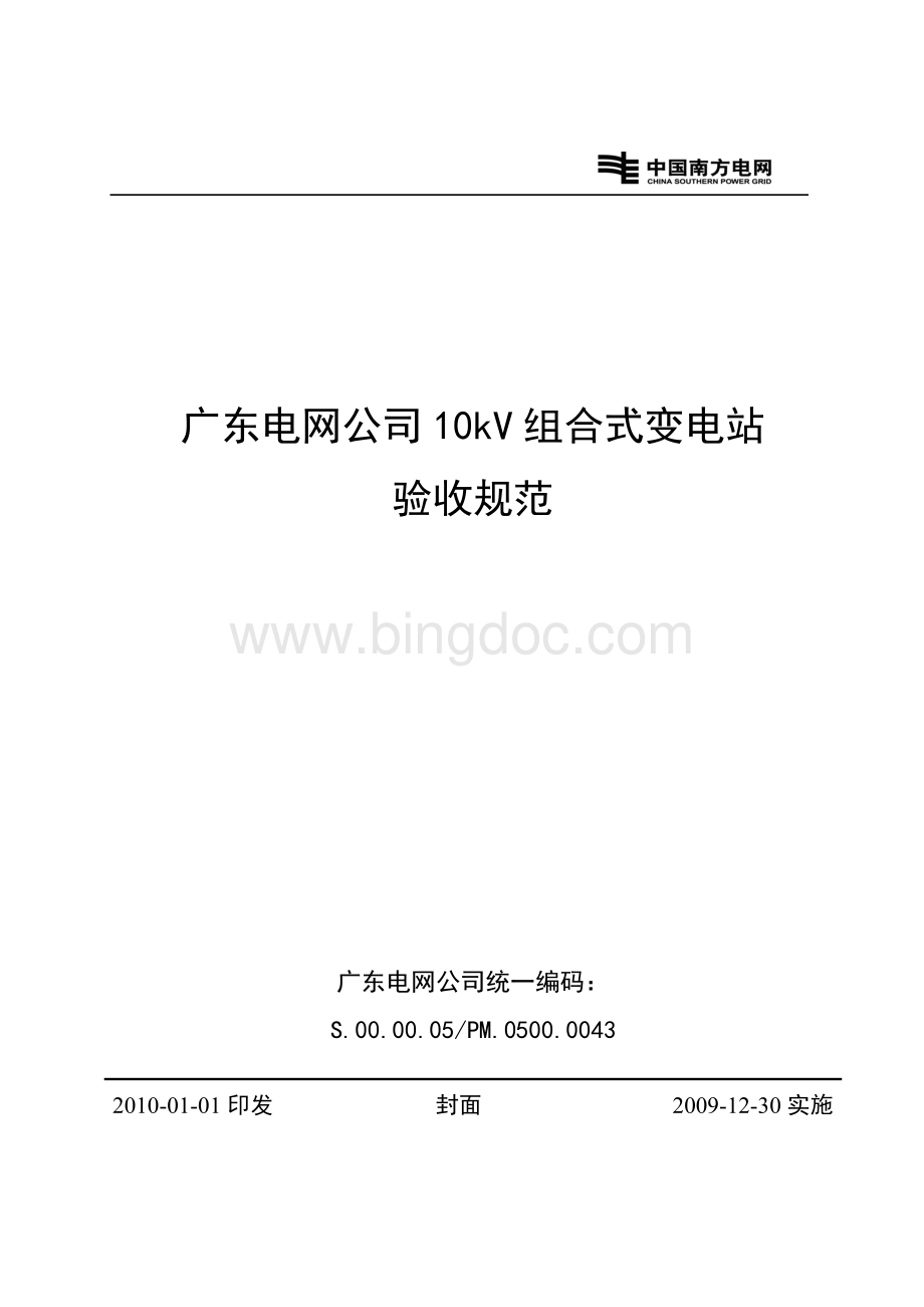广东电网公司10kV组合式变电站验收规范.doc_第1页
