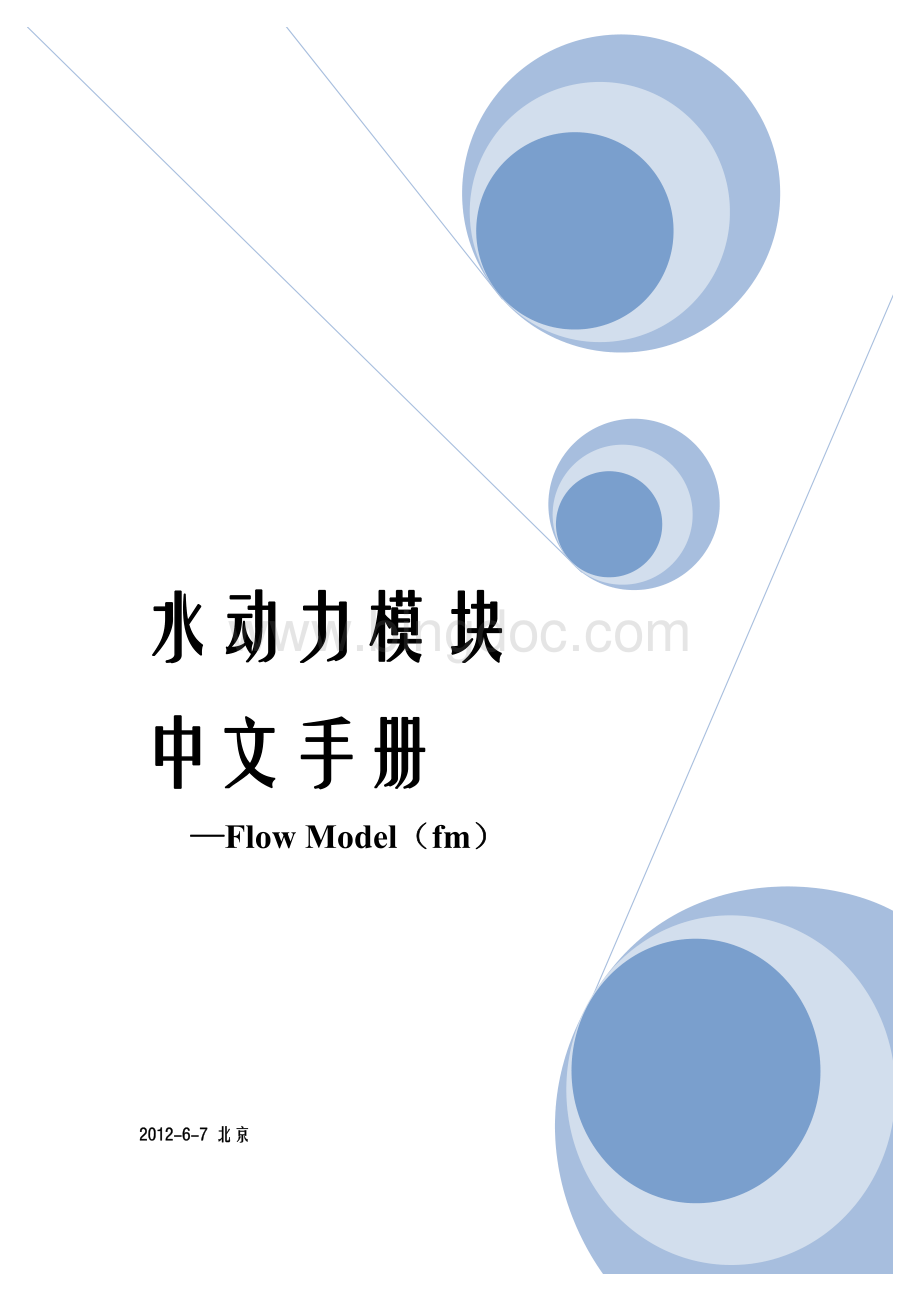 MIKE21-水动力模块中文教程.pdf