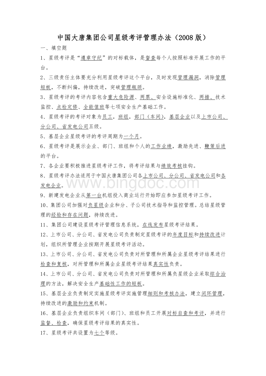 28中国大唐集团公司星级考评管理办法.doc_第1页